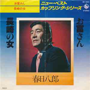 春日八郎 - お富さん / 長崎の女 download mp3 flac