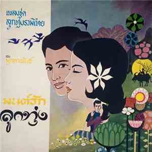 มุกดาพันธ์ - มนต์รักลูกทุ่ง download free