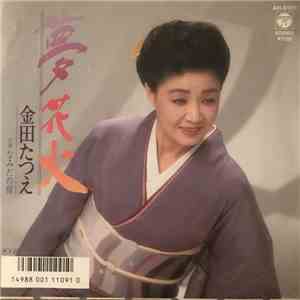 金田たつえ - 夢花火 download free
