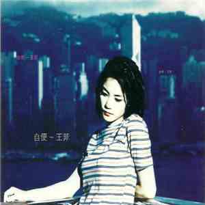 王菲 - 自便 download mp3 flac