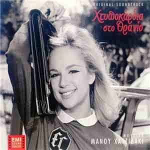 Μάνος Χατζιδάκις - Χτυποκάρδια Στο Θρανίο download mp3 flac