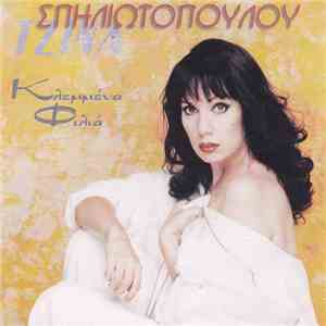 Τζίνα Σπηλιωτοπούλου - Κλεμμένα Φιλιά download free
