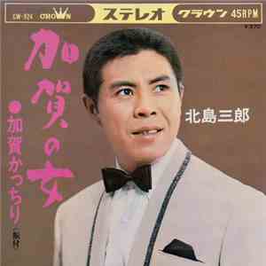 北島三郎 - 加賀の女 / 加賀かつちり download free