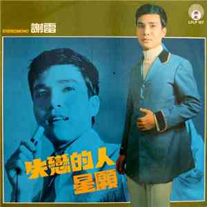 謝雷 - 星願 / 失戀的人 download free