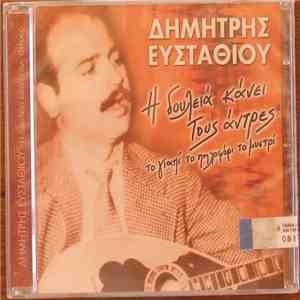 Δημήτρης Ευσταθίου - Η Δουλειά Κάνει Τους Άντρες (Το Γιαπί Το Πηλοφόρι Το Μυστρί) download free