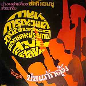 แคนประยุกต์ สมัยศิลปิน - บ่นแก้กลุ้ม download free