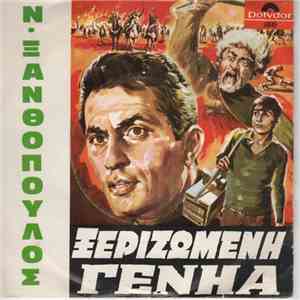 Νίκος Ξανθόπουλος - Είσαι Συ Ο Ανθρωπός Μου / Χαρά Στον Που Έχει Μάνα download free