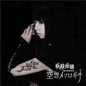 妖精帝國 - 空想メソロギヰ download mp3 flac