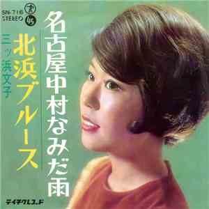 三ツ浜文子 - 北浜ブルース download free