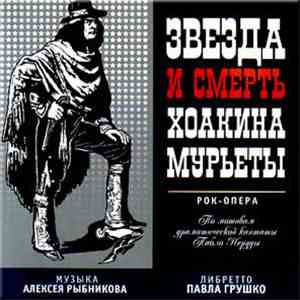 Алексей Рыбников - Звезда И Смерть Хоакина Мурьеты download free