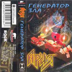 Ария - Генератор Зла download free