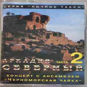 Аркадий Северный, ансамбль 'Черноморская чайка' - Концерт С Ансамблем "Черноморская чайка" Часть 2 download free