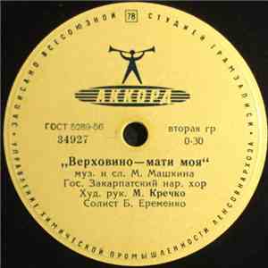 Гос. Закарпатский Нар. Хор - Верховино — Мати Моя / Кажуть Люди, Кажуть download free