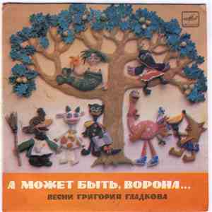 Григорий Гладков - A Moжeт Быть, Ворона... download mp3 flac