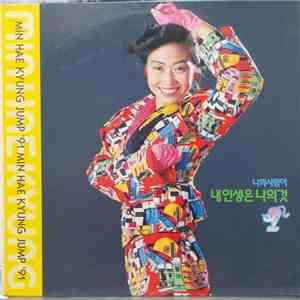 민해경 - Jump '91/내인생은 나의것 download free