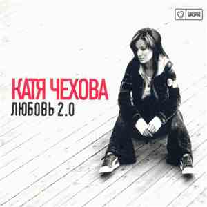 Катя Чехова - Любовь 2.0 download mp3 flac