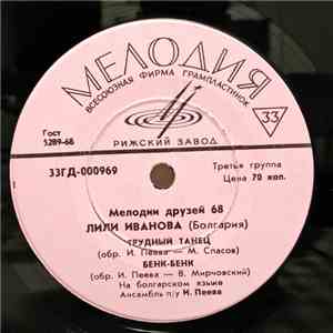 Лили Иванова - Мелодии Друзей 68 download mp3 flac