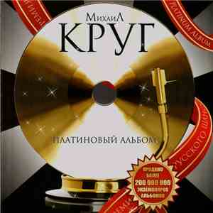Михаил Круг - Платиновый альбом download free