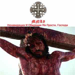 MNL9 - Ненавидящих И Обидящих Мя Прости, Господи download mp3 flac