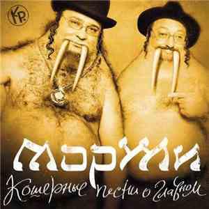 МорЖи - Кошерные песни о главном download mp3 flac