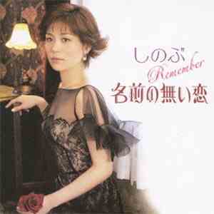 しのぶ  - しのぶ Remember 名前の無い恋 download mp3 flac