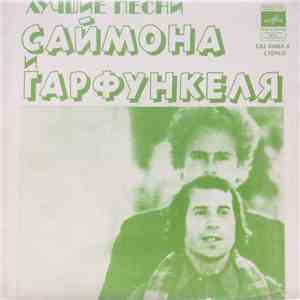 Саймон и Гарфанкель - Лучшие Песни Саймона и Гарфункеля download free