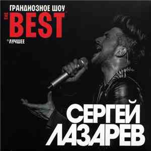 Сергей Лазарев - The Best download free