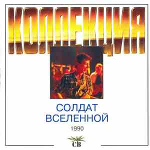 СВ - Солдат Вселенной download mp3 flac