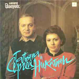 Татьяна И Сергей Никитины - С Концертов Клуба Песни "Восток" download mp3 flac