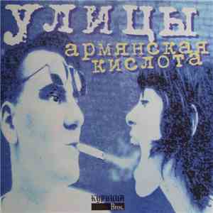 Улицы - Армянская Кислота download mp3 flac