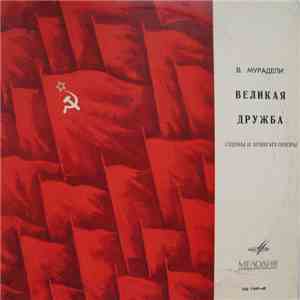 В. Мурадели - Великая Дружба download free