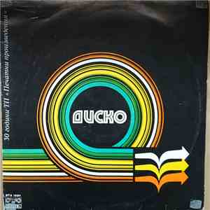 Various - Диско, 30 Години ТП "Печатни Произведения" download mp3 flac