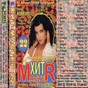 Various - Дискотека "Хит-Мастер" 22 download mp3 flac