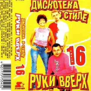 Various - Дискотека В Стиле Руки Вверх 16 download free
