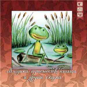 Various - Лягушка-Путешественница И Другие Сказки download mp3 flac