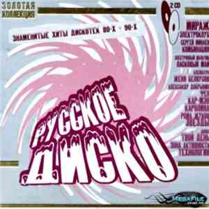 Various - Русское Диско download mp3 flac