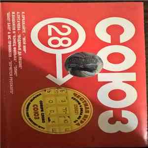 Various - Союз 28 download mp3 flac