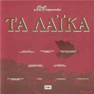 Various - Τα Λαϊκά Τραγούδια Που Έγραψαν Ιστορία download free