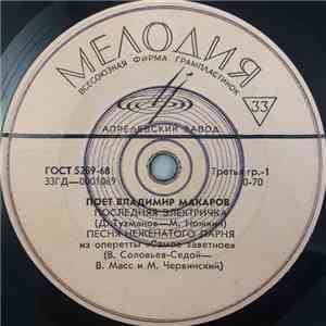 Владимир Макаров - Последняя Электричка download mp3 flac