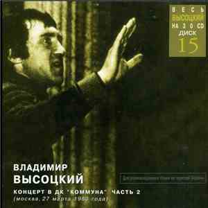 Владимир Высоцкий - Концерт В ДК "Коммуна", Часть 2 download mp3 flac
