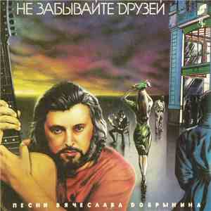 Вячеслав Добрынин - Не Забывайте Друзей download free