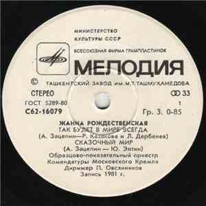 Жанна Рождественская - Так Будет В Мире Всегда download free