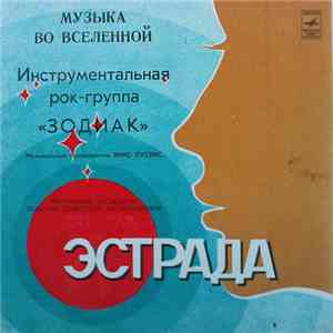 Зодиак = Zodiak - Музыка Во Вселенной = Music In The Universe download free